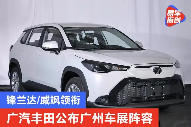 廣汽豐田公布廣州車展陣容 鋒蘭達/威颯領銜